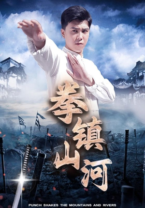 拳镇山河(45集) 拳镇山河(45集)全集免费观看