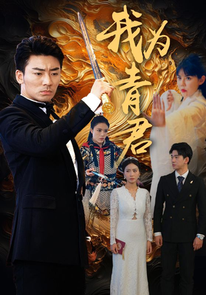 我为青君(92集) 我为青君(92集)最近很火的短剧