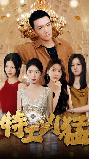 特工凶猛(95集) 特工凶猛(95集)快来看短剧