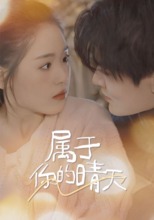 属于你的晴天(99集) 属于你的晴天(99集)短剧推荐上热门