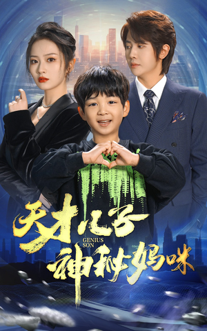 天才儿子神秘妈咪(98集) 天才儿子神秘妈咪(98集)高分推荐免费看