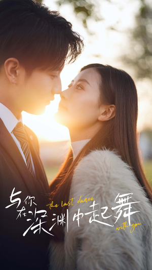 与你在深渊中起舞(80集) 与你在深渊中起舞(80集)免费版