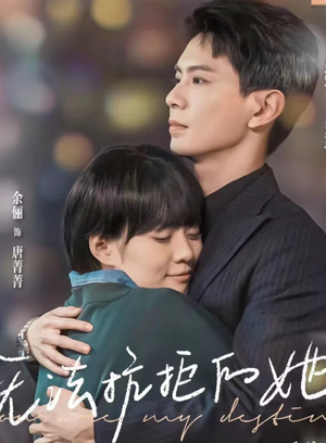 无法抗拒的她（80集）在哪里可以全集