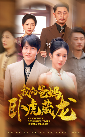 我的爸妈卧虎藏龙(74集) 我的爸妈卧虎藏龙(74集)热播古装短剧