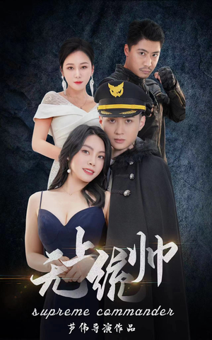 无上统帅（100集）免费短剧资源