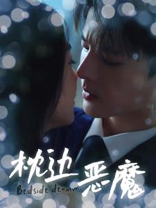 枕边恶魔(96集) 枕边恶魔(96集)大结局太过瘾了