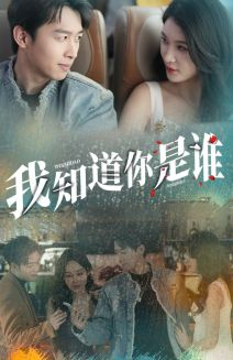 我知道你是谁(84集) 我知道你是谁(84集)短剧视频分享