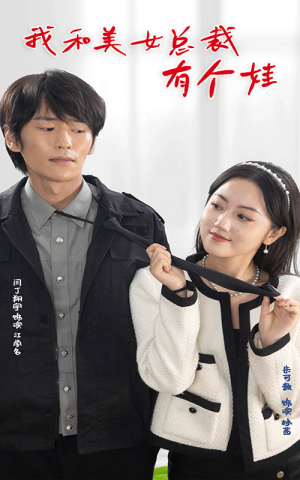 我和美女总裁有个娃(100集) 我和美女总裁有个娃(100集)短剧免费看