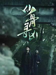 仙骨寻凶（81集）精彩短剧分享。