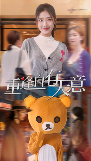 重逢自有天意(78集) 重逢自有天意(78集)在线看