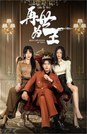 再世为王(101集) 再世为王(101集)热门短剧在线看
