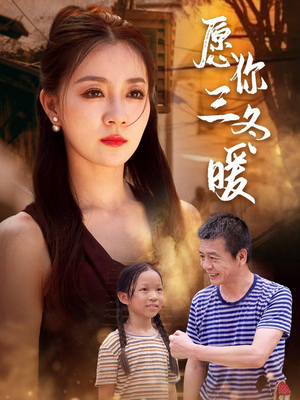 愿你三冬暖（78集）更新时间