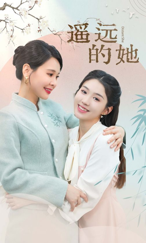 遥远的她（73集）最新热门短剧