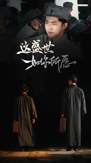 这盛世如你所愿(51集) 这盛世如你所愿(51集)全季一次看完