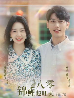 八零锦鲤超旺夫(76集) 八零锦鲤超旺夫(76集)经典老剧免费看