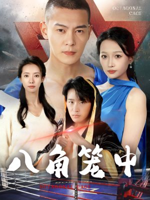 八角笼中(60集) 八角笼中(60集)全集免费观看