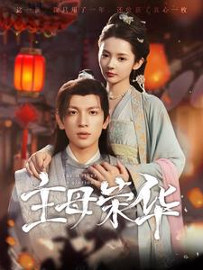 主母荣华（99集）穿越短剧推荐