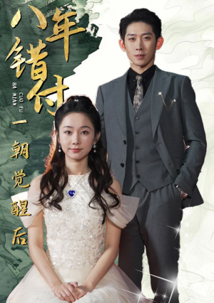 八年错付一朝觉醒后（66集）最火短剧推荐