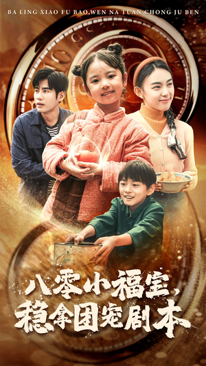 八零小福宝,稳拿团宠剧本(56集) 八零小福宝,稳拿团宠剧本(56集)好看短剧分享