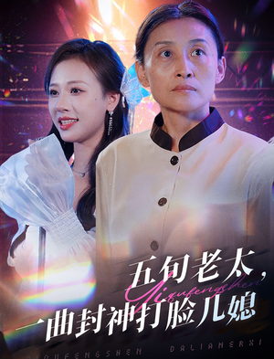 五旬老太,一曲封神打脸儿媳(65集) 五旬老太,一曲封神打脸儿媳(65集)在线播放