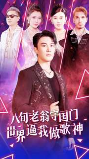 八旬老翁守国门世界逼我做歌神(80集) 八旬老翁守国门世界逼我做歌神(80集)免费看全集