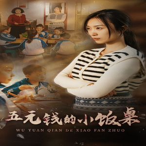 五元钱的小饭桌(30集) 五元钱的小饭桌(30集)短剧追不停