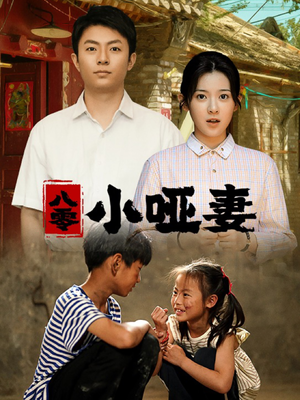 八零小哑妻(60集) 八零小哑妻(60集)短剧追不停