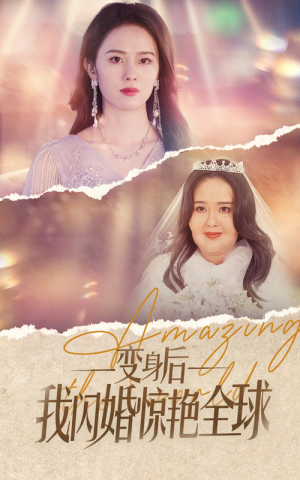 变身后我闪婚惊艳全球（74集）在哪个平台看
