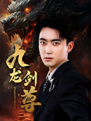 九龙剑尊(92集) 九龙剑尊(92集)热播短剧追不停