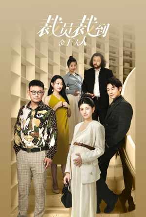 裁员裁到金主夫人(51集) 裁员裁到金主夫人(51集)海量资源免费看