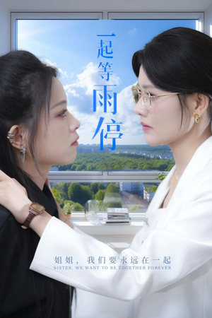 一起等雨停（36集）恋爱短剧分享