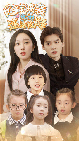 四宝来袭爹地速速投降(86集) 四宝来袭爹地速速投降(86集)短剧免费观看