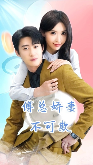 傅总娇妻不可欺（60集）这部短剧我爱了