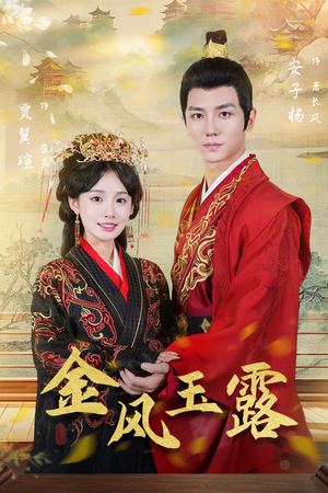 金凤玉露(47集) 金凤玉露(47集)在线看