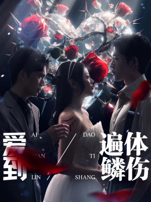 爱到遍体鳞伤（84集）最热短剧抢先看