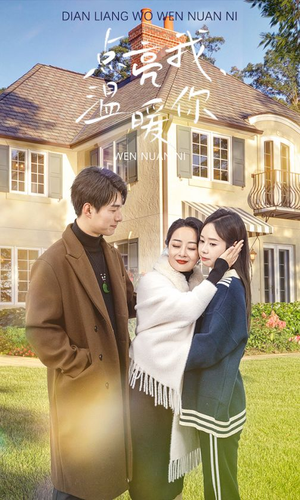 点亮我温暖你(70集) 点亮我温暖你(70集)无需会员轻松看