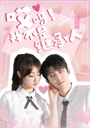 哎呀!我不是继承人(80集) 哎呀!我不是继承人(80集)在哪里看