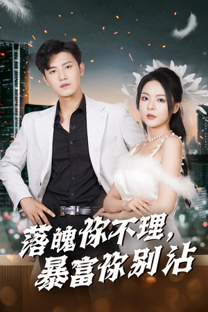 落魄你不理暴富你别沾(33集) 落魄你不理暴富你别沾(33集)分享好看短剧