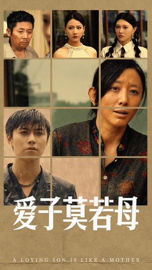 爱子莫若母(51集) 爱子莫若母(51集)短剧太好看了吧