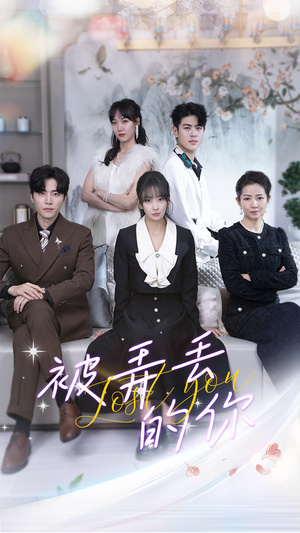 被弄丢的你（86集）短剧太精彩