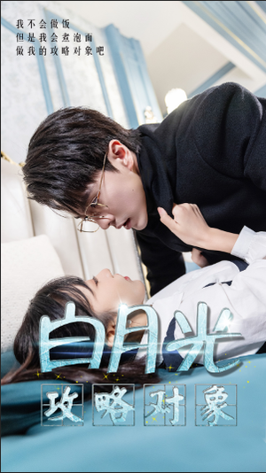 白月光攻略对象(49集) 白月光攻略对象(49集)熬夜追短剧