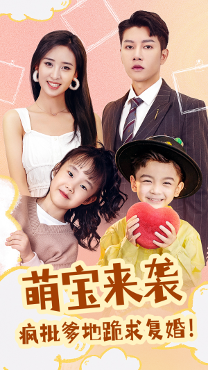 萌宝来袭，疯批爹地跪求复婚（89集）在哪里可以全集
