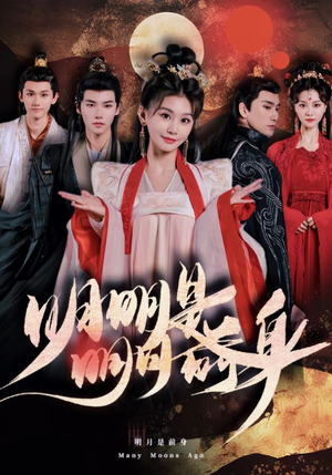 明明明月是前身(76集) 明明明月是前身(76集)免费看