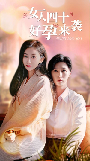 女人四十好孕来袭(67集) 女人四十好孕来袭(67集)精彩短剧随心推