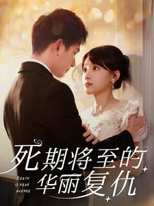 死期将至的华丽复仇(100集) 死期将至的华丽复仇(100集)真的太精彩了