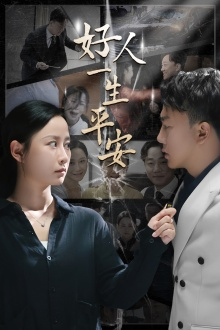 好人一生平安(33集) 好人一生平安(33集)精彩短剧追不停