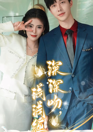 深深吻，浅浅缠（85集）好看短剧分享