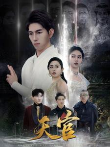 天宫(99集) 天宫(99集)超好看的短剧