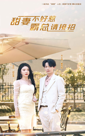 甜妻不好惹,霸总请接招(91集) 甜妻不好惹,霸总请接招(91集)精彩短剧后续