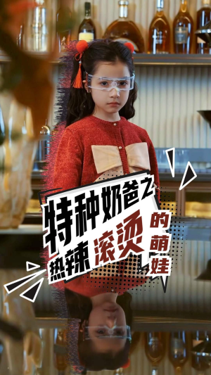 特种奶爸之热辣滚烫的萌娃(75集) 特种奶爸之热辣滚烫的萌娃(75集)短剧解说热门